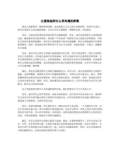 让爱架起师生心灵沟通的桥梁
