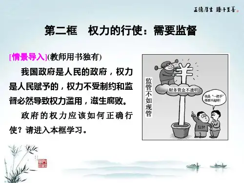 高中政治 第二单元4-2 权力的行使 需要监督课件 新人教版必修2