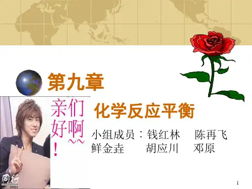 化工热力学_第九章__化学反应平衡_之平衡常数与组成的关系全解