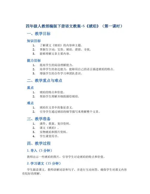 四年级人教部编版下册语文教案--5《琥珀》(第一课时)