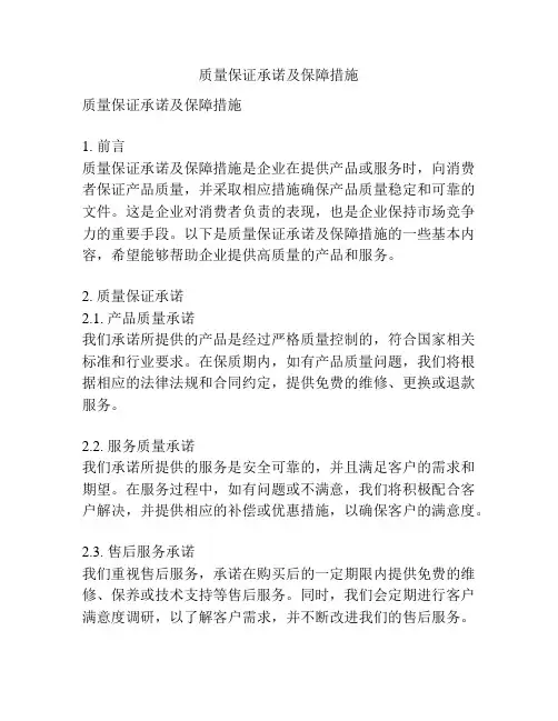 质量保证承诺及保障措施