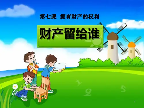 人教版八年级思想品德下册课件 财产属于谁留给谁 (1)