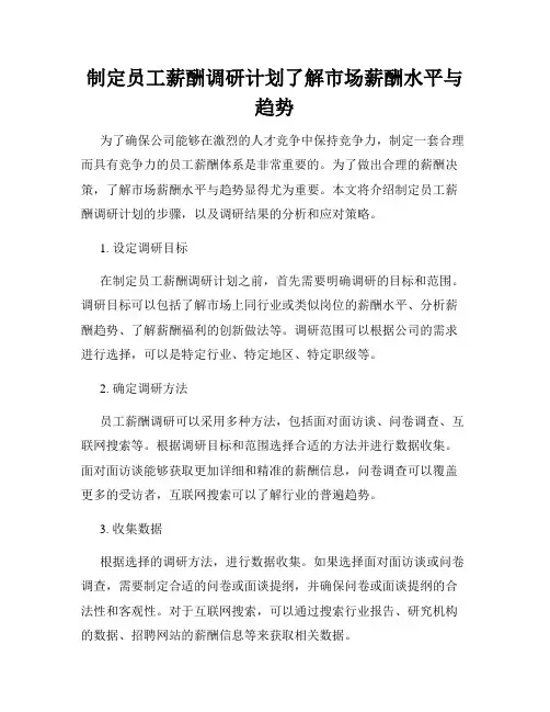制定员工薪酬调研计划了解市场薪酬水平与趋势