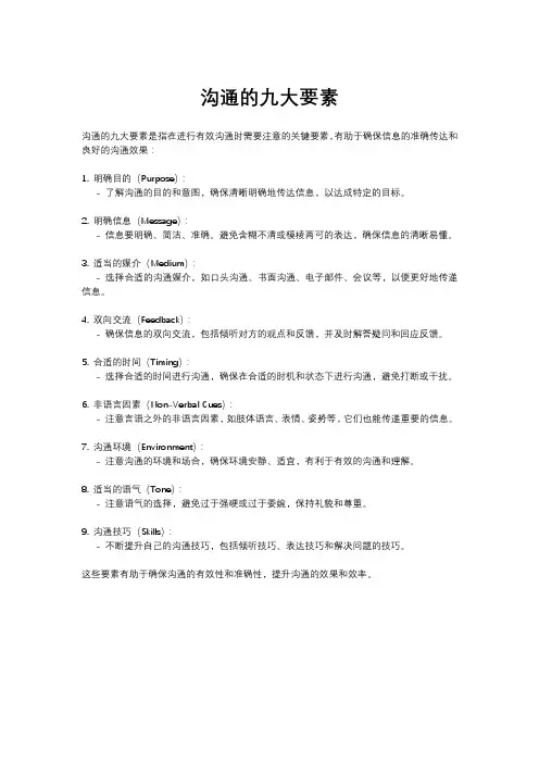 沟通的九大要素
