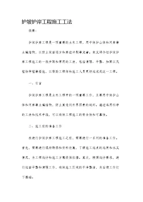 护坡护岸工程施工工法