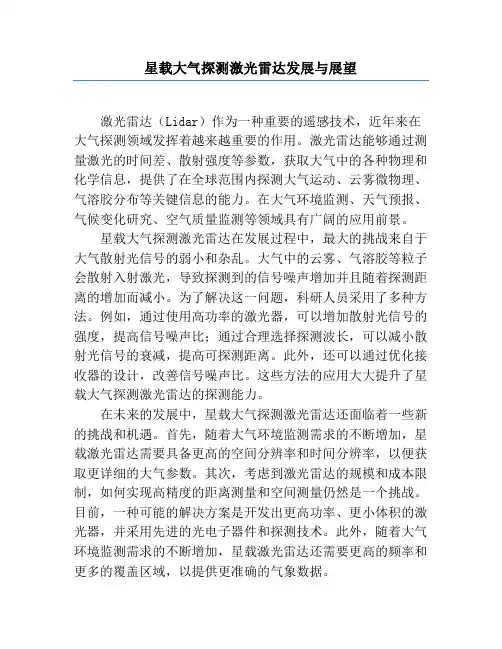 星载大气探测激光雷达发展与展望
