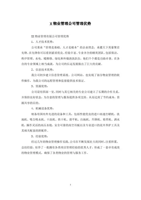 X物业管理公司管理优势