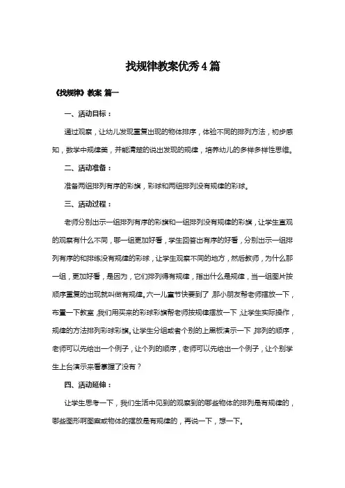 找规律教案优秀4篇