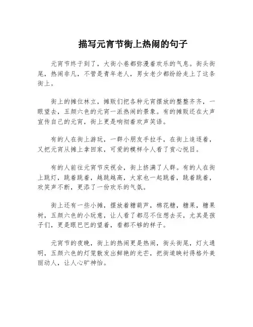 描写元宵节街上热闹的句子
