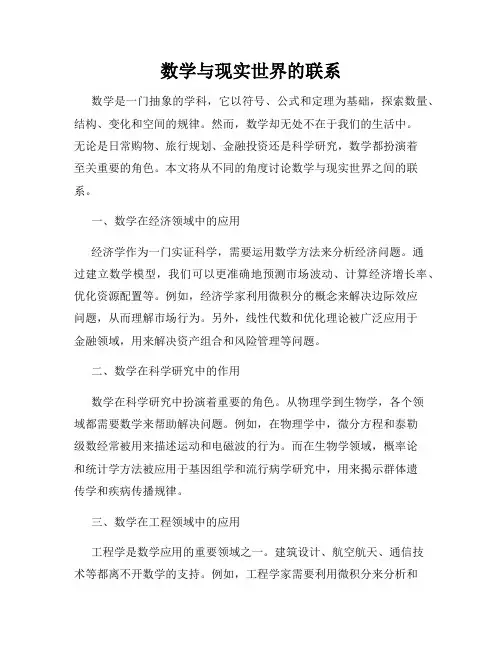 数学与现实世界的联系