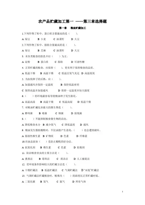 农产品贮藏加工第一至第三章选择题专项练习(含答案)