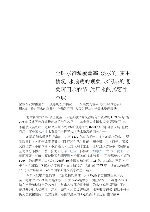 全球水资源覆盖率淡水的使用情况水浪费的现象水污染的现象可用水的节约用水