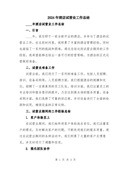 2024年酒店试营业工作总结