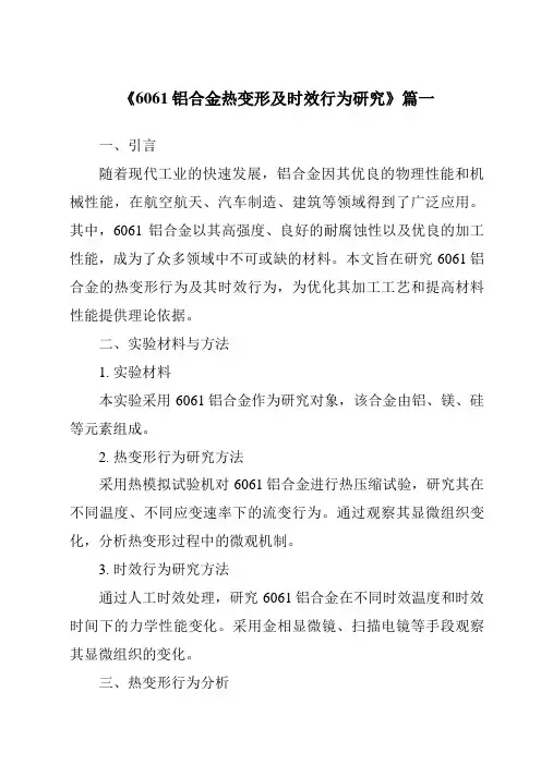 《6061铝合金热变形及时效行为研究》范文