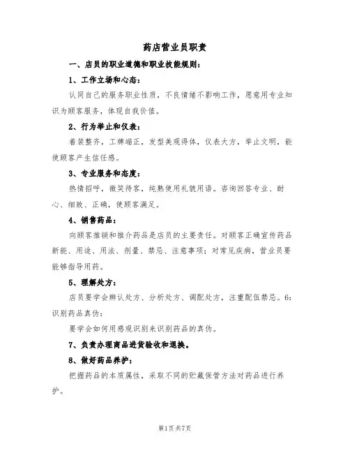 药店营业员职责（5篇）