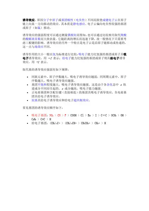 诱导效应-电负性-供吸电子效应