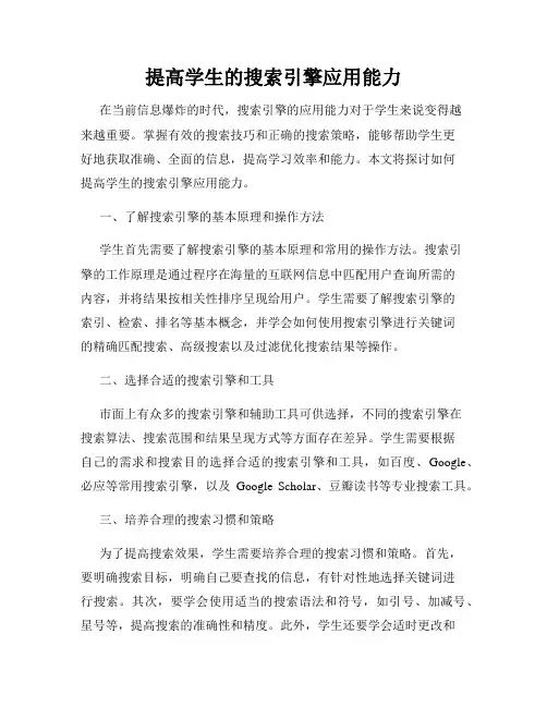 提高学生的搜索引擎应用能力