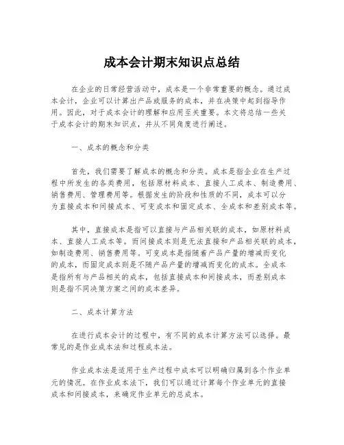 成本会计期末知识点总结