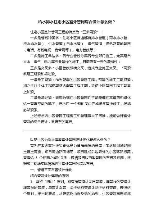 给水排水住宅小区室外管网综合设计怎么做？