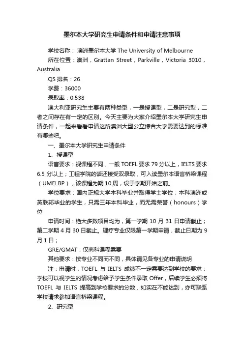 墨尔本大学研究生申请条件和申请注意事项