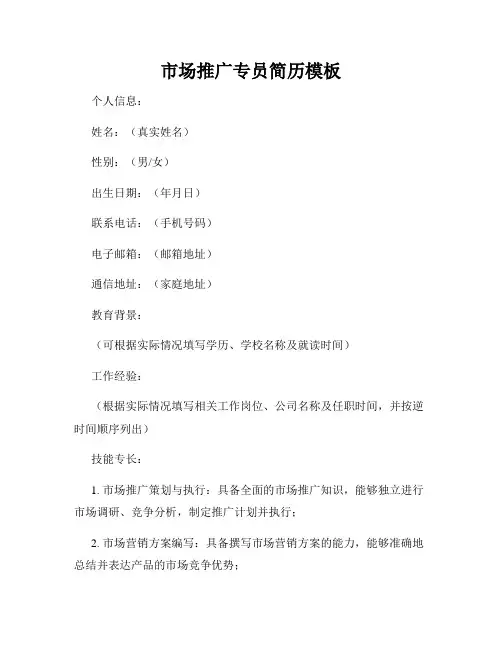 市场推广专员简历模板