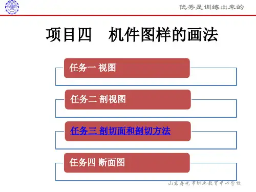 项目四任务三剖切面和剖切方法