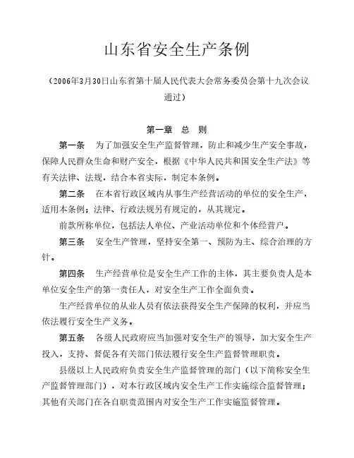 《山东省安全生产条例》