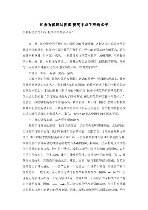 加强听说读写训练,提高中职生英语水平