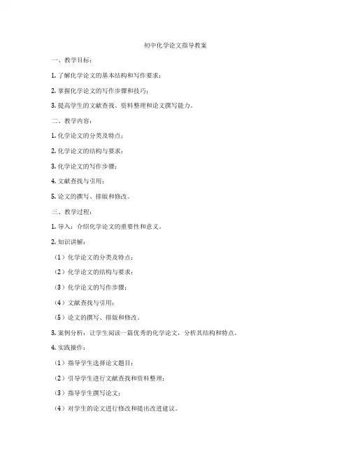 初中化学论文指导教案