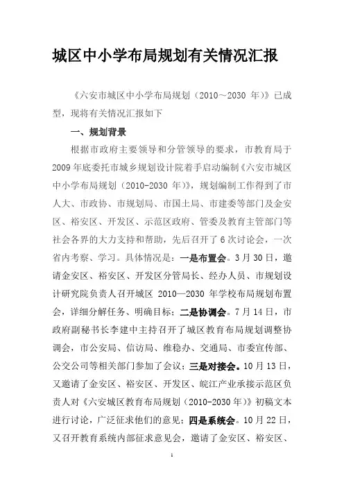 城区中小学布局规划有关情况汇报