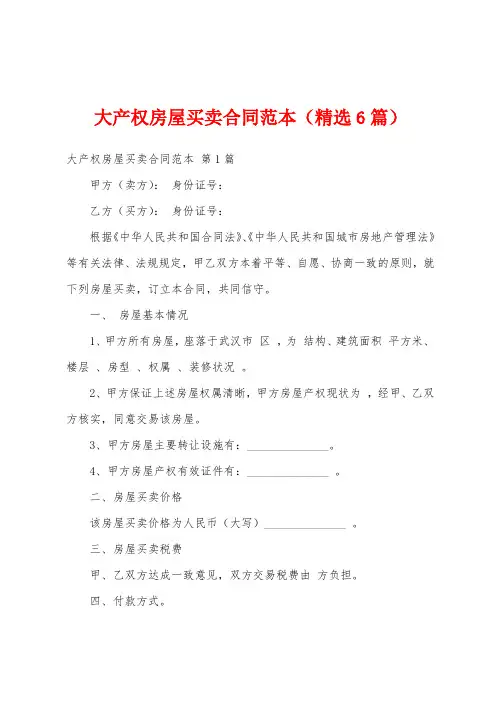 大产权房屋买卖合同范本(精选6篇)