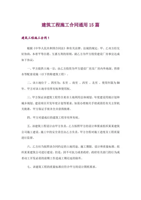 建筑工程施工合同通用15篇