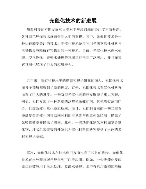 光催化技术的新进展