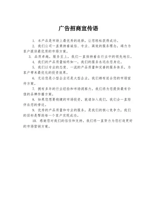 广告招商宣传语