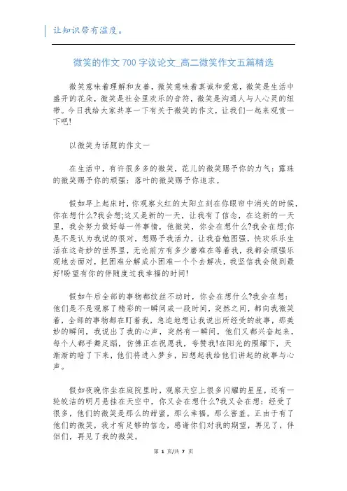微笑的作文700字议论文_高二微笑作文五篇精选