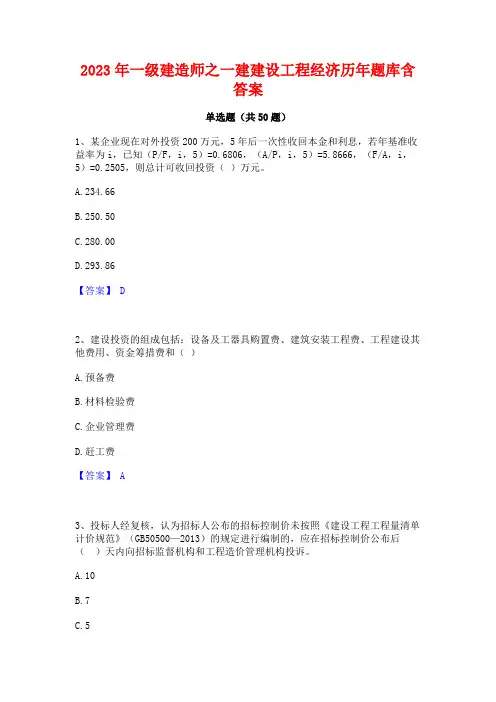 2023年一级建造师之一建建设工程经济历年题库含答案