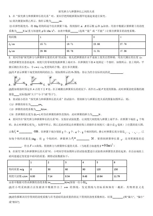 高一物理(人教版)必修1实验专题练习卷：探究弹力与弹簧伸长之间的关系