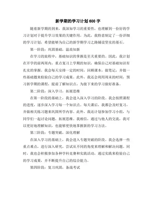 新学期的学习计划600字