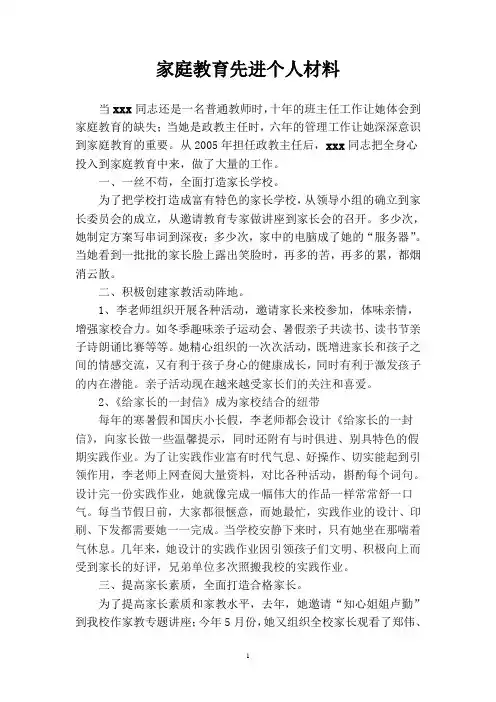 家庭教育先进个人材料