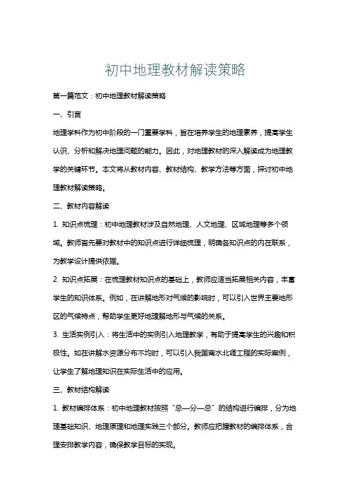 初中地理教材解读策略