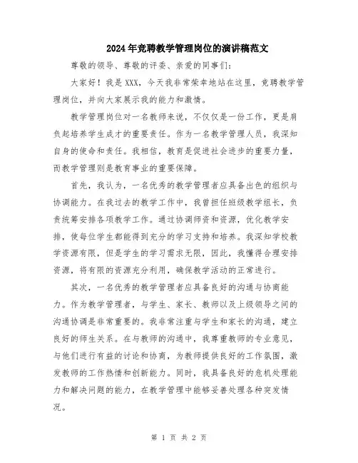 2024年竞聘教学管理岗位的演讲稿范文