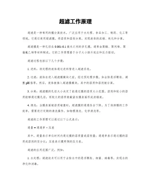 超滤工作原理