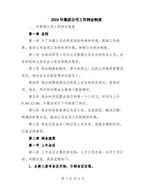 2024年集团公司工作例会制度