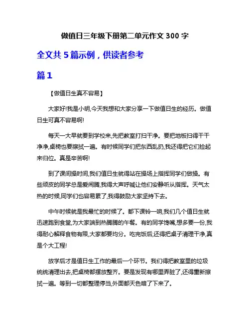 做值日三年级下册第二单元作文300字