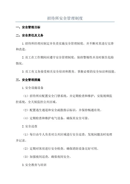 招待所安全管理制度