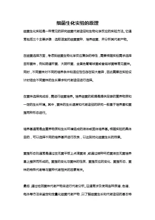 细菌生化实验的原理