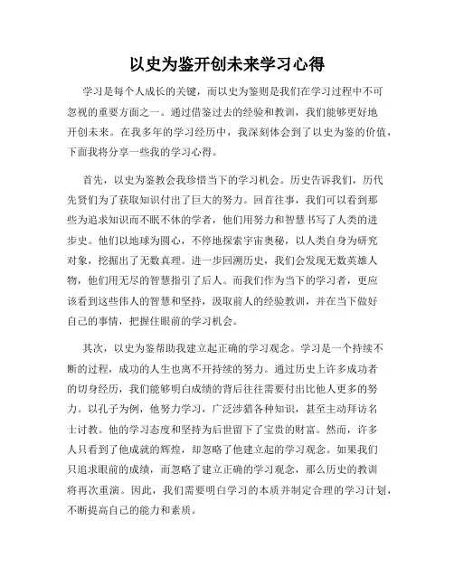 以史为鉴开创未来学习心得