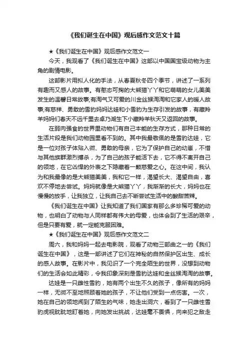 《我们诞生在中国》观后感作文范文十篇