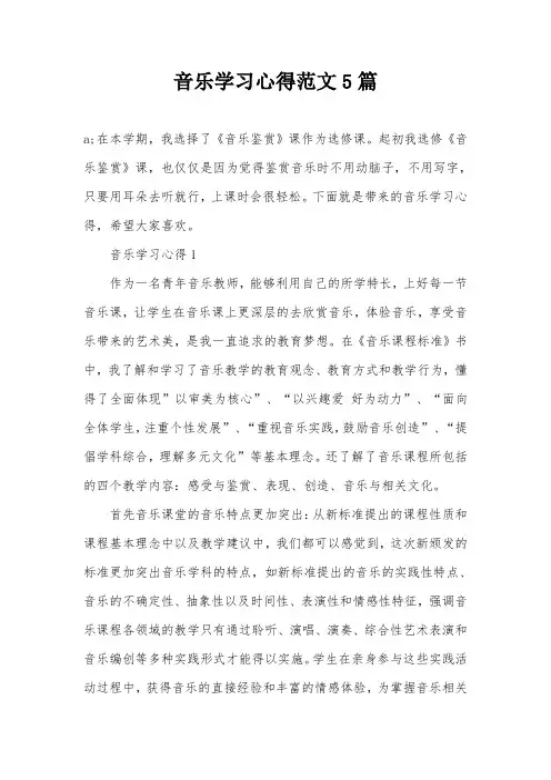 音乐学习心得范文5篇