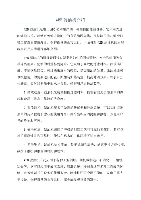 ABB滤油机介绍
